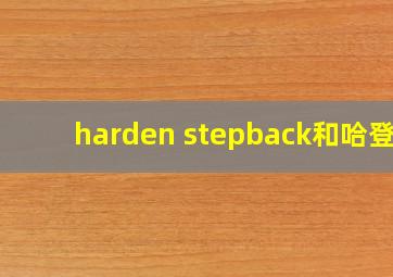 harden stepback和哈登4